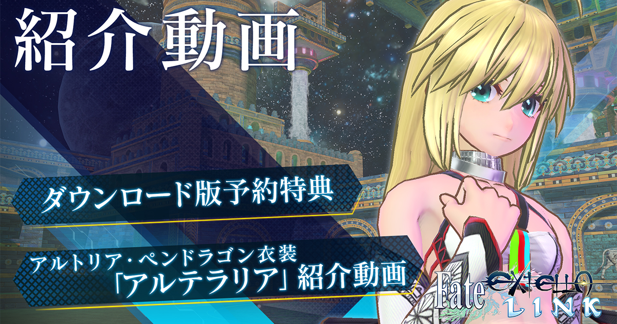 ダウンロード版予約特典アルトリア・ペンドラゴン衣装「アルテラリア