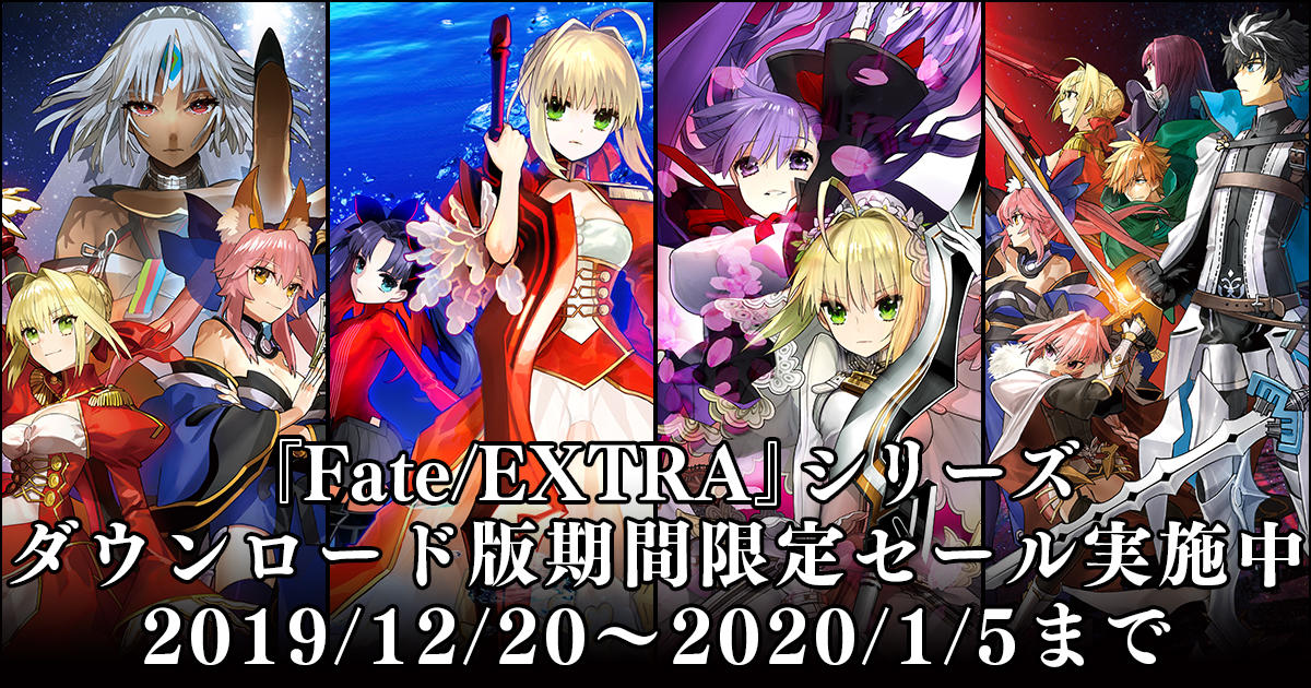 Fate/EXTELLA』シリーズ公式ニュース
