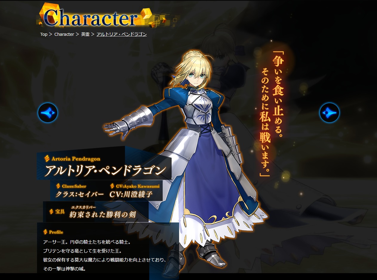 Fate」オールスターバトル開幕！<br>「アルトリア・ペンドラゴン